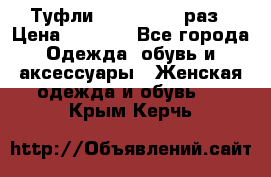 Туфли Baldan 38,5 раз › Цена ­ 5 000 - Все города Одежда, обувь и аксессуары » Женская одежда и обувь   . Крым,Керчь